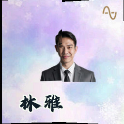 林雅